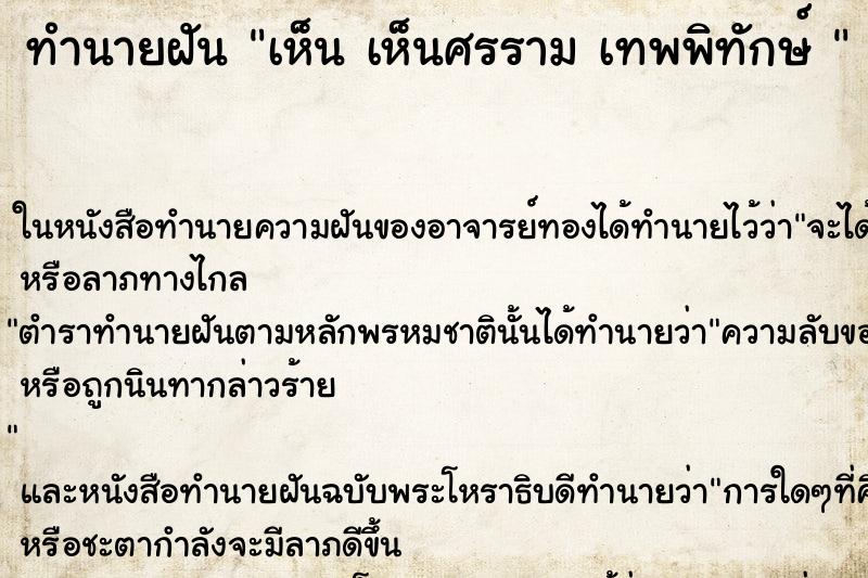 ทำนายฝัน เห็น เห็นศรราม เทพพิทักษ์ 